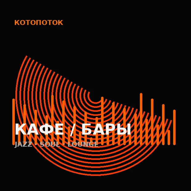 Обложка музыкального примера для кафе и баров
